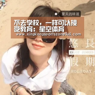 不去学校,一样可以接受教育:星空体育(图1) 星空竞猜