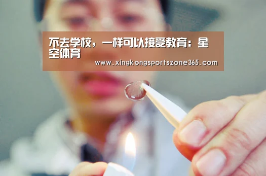 不去学校,一样可以接受教育:星空体育(图2) 星空官网