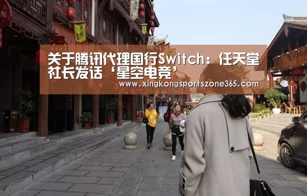 关于腾讯代理国行Switch:任天堂社长发话‘星空电竞’(图2) 星空竞猜