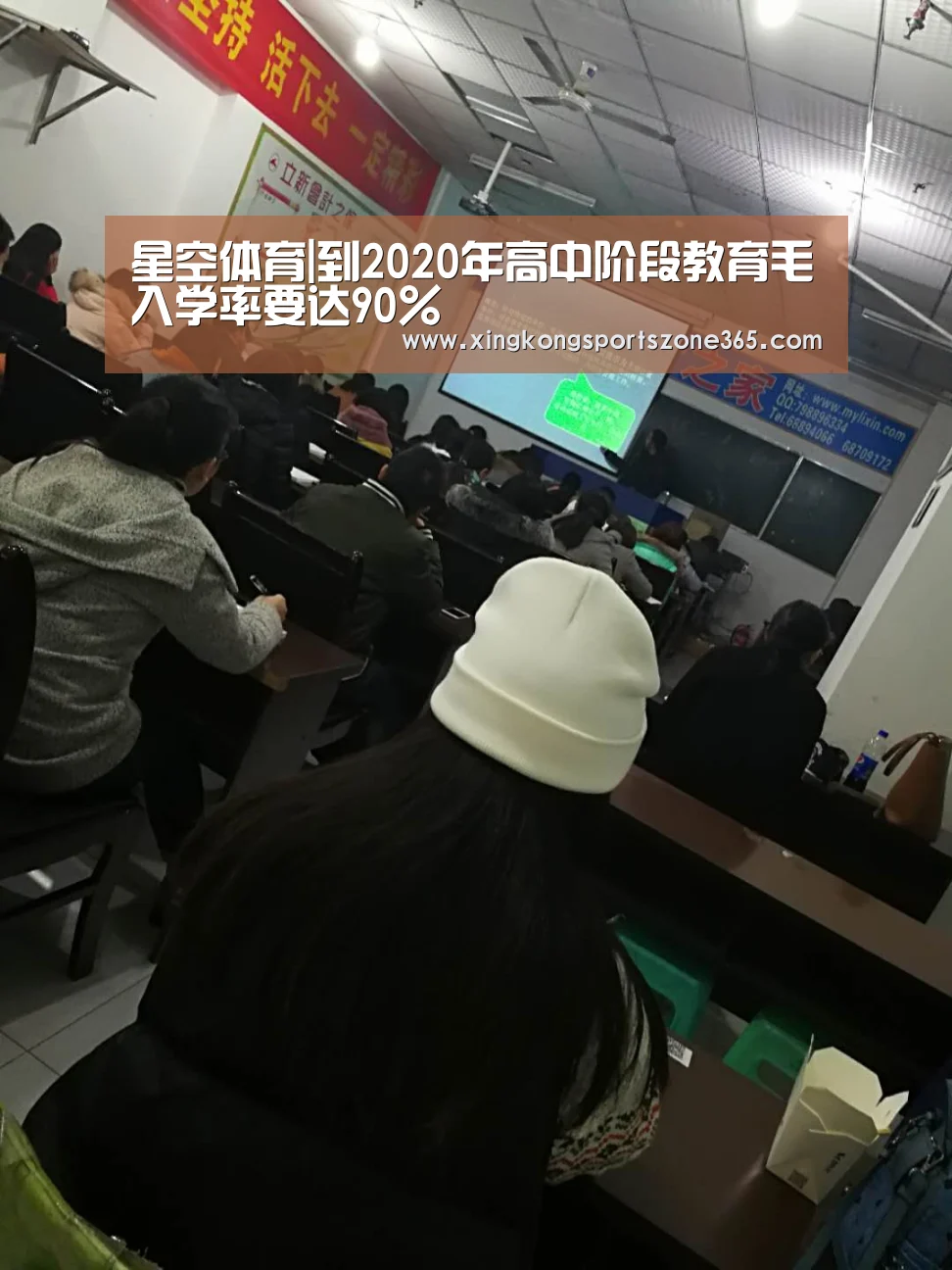 星空体育|到2020年高中阶段教育毛入学率要达90%(图1) 星空竞猜