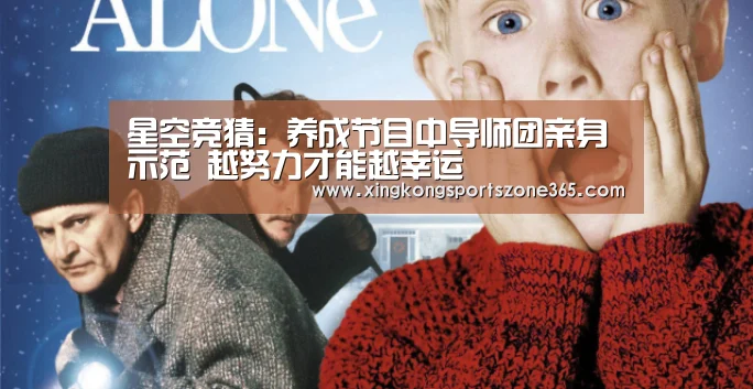 星空竞猜:养成节目中导师团亲身示范 越努力才能越幸运(图1) 星空官网