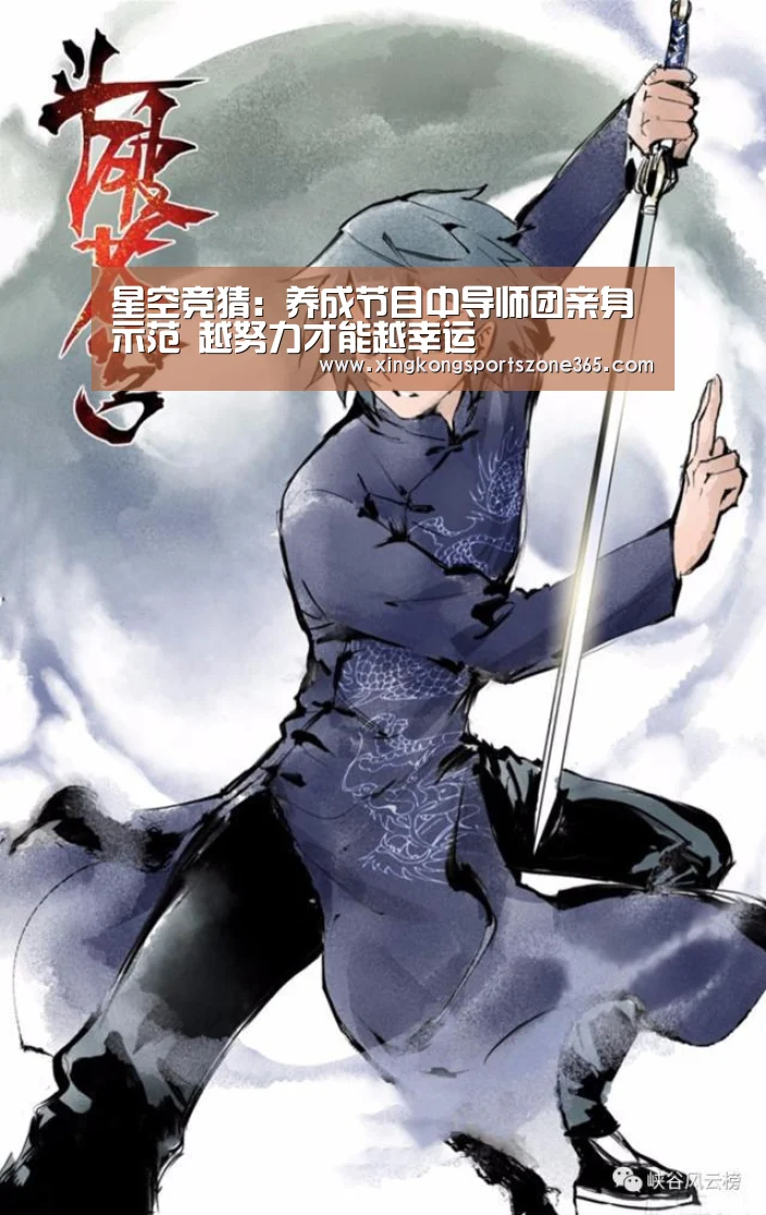 星空竞猜:养成节目中导师团亲身示范 越努力才能越幸运(图3) 星空体育