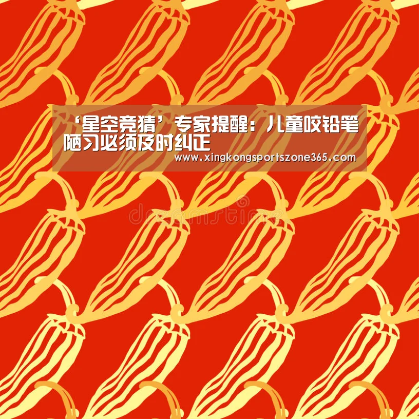 ‘星空竞猜’专家提醒:儿童咬铅笔陋习必须及时纠正(图4) 星空竞猜