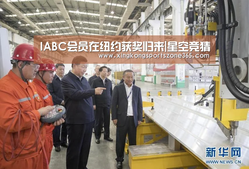 IABC会员在纽约获奖归来|星空竞猜(图1) 星空官网