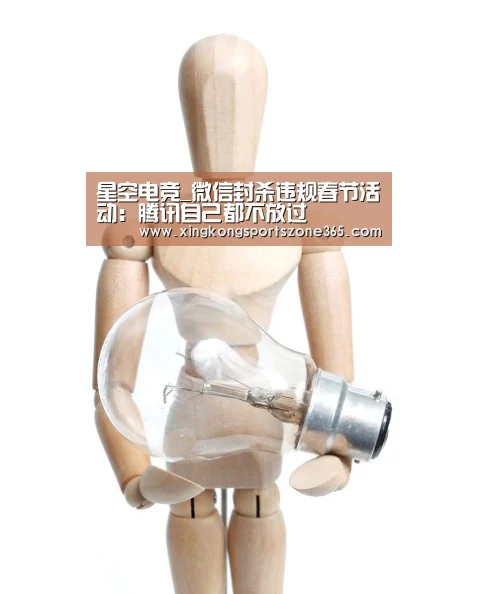 星空电竞_微信封杀违规春节活动:腾讯自己都不放过(图3) 星空电竞