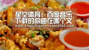 星空体育:百度音乐下载的歌曲在哪个文件夹(图1) 星空电竞