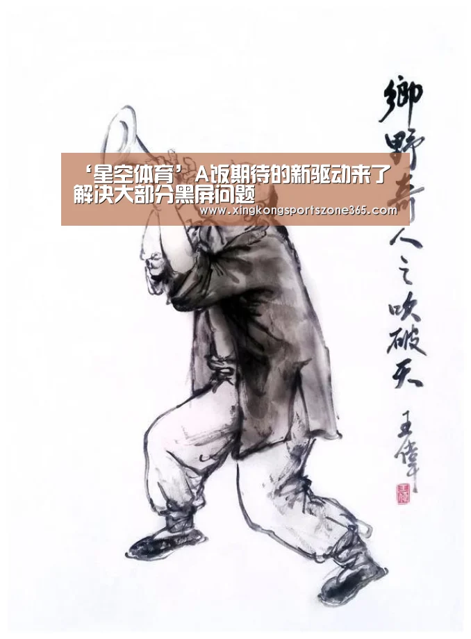 ‘星空体育’A饭期待的新驱动来了 解决大部分黑屏问题(图1) 星空电竞