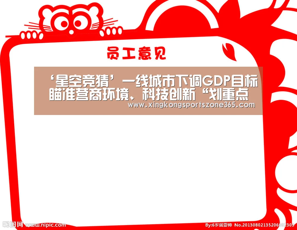 ‘星空竞猜’一线城市下调GDP目标 瞄准营商环境、科技创新“划重点”(图1) 星空体育