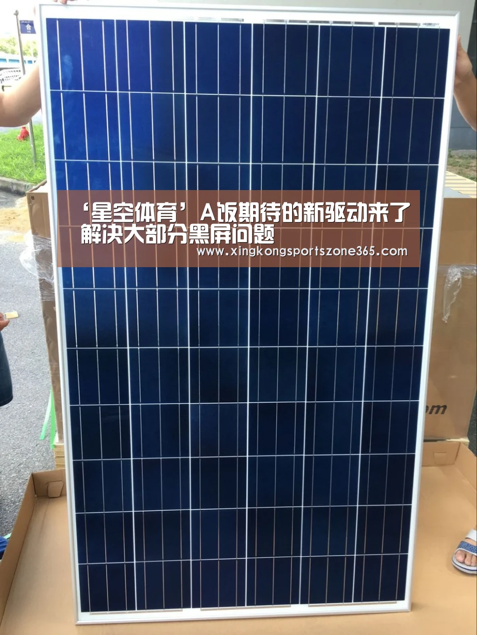 ‘星空体育’A饭期待的新驱动来了 解决大部分黑屏问题(图2) 星空电竞