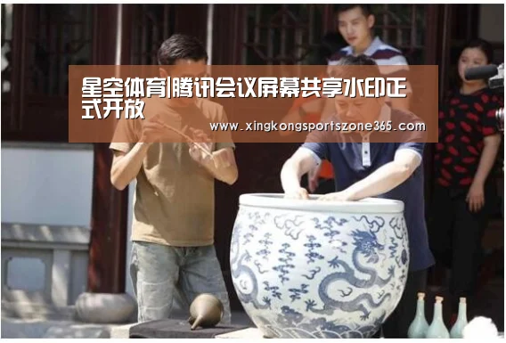 星空体育|腾讯会议屏幕共享水印正式开放(图1) 星空官网