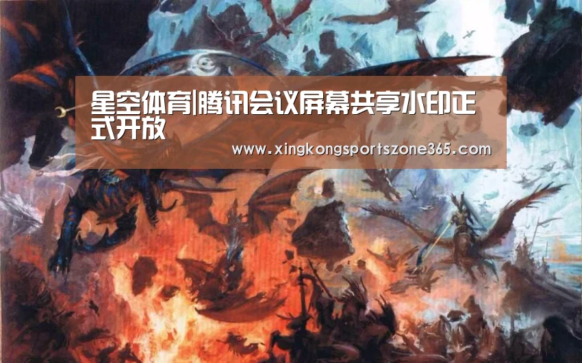 星空体育|腾讯会议屏幕共享水印正式开放(图3) 星空电竞
