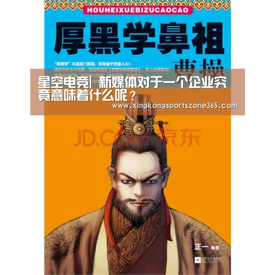 星空电竞|
新媒体对于一个企业究竟意味着什么呢?(图2) 星空体育