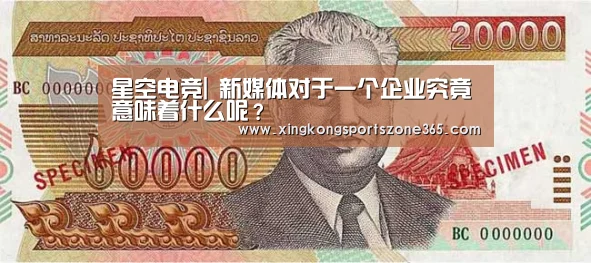 星空电竞|
新媒体对于一个企业究竟意味着什么呢?(图3) 星空竞猜