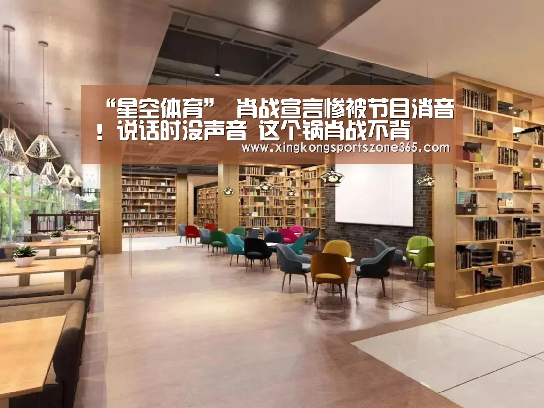 “星空体育”
肖战宣言惨被节目消音!说话时没声音 这个锅肖战不背(图1) 星空电竞