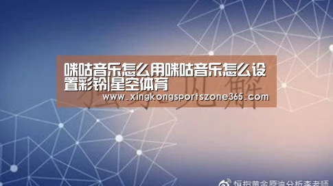 咪咕音乐怎么用咪咕音乐怎么设置彩铃|星空体育(图2) 星空竞猜