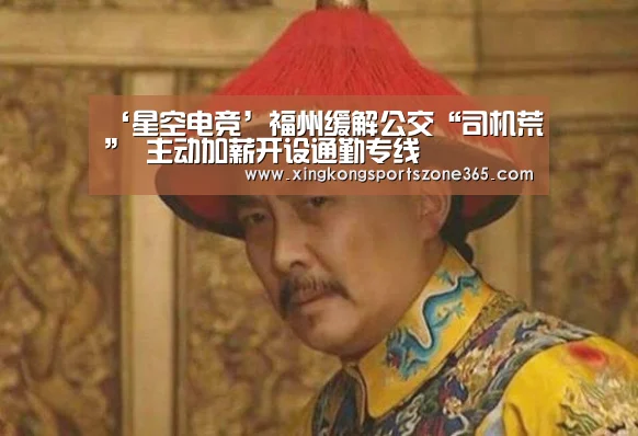 ‘星空电竞’福州缓解公交“司机荒” 主动加薪开设通勤专线(图3) 星空官网