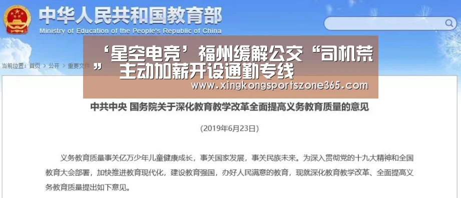 ‘星空电竞’福州缓解公交“司机荒” 主动加薪开设通勤专线(图2) 星空电竞
